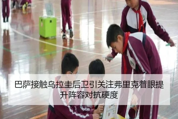 巴萨接触乌拉圭后卫引关注弗里克着眼提升阵容对抗硬度